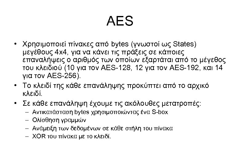 AES • Χρησιμοποιεί πίνακες από bytes (γνωστοί ως States) μεγέθους 4 x 4, για