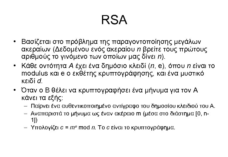 RSA • Βασίζεται στο πρόβλημα της παραγοντοποίησης μεγάλων ακεραίων (Δεδομένου ενός ακεραίου n βρείτε