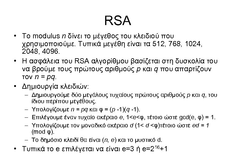 RSA • Το modulus n δίνει το μέγεθος του κλειδιού που χρησιμοποιούμε. Τυπικά μεγέθη