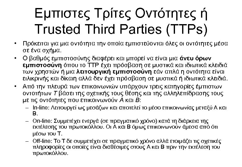Εμπιστες Τρίτες Οντότητες ή Trusted Third Parties (TTPs) • Πρόκειται για μια οντότητα την