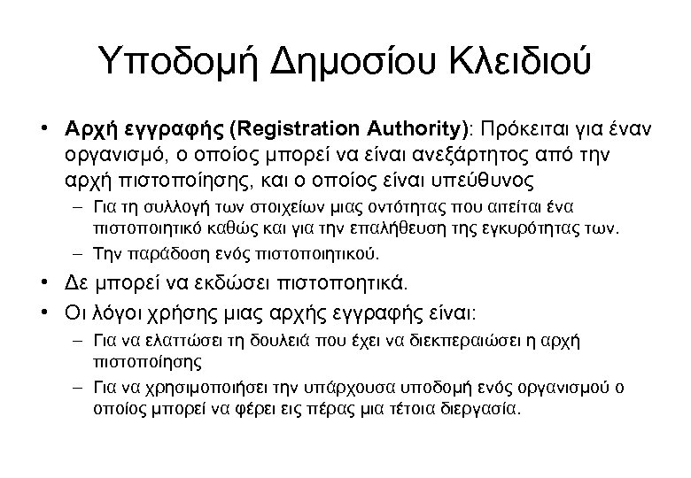 Υποδομή Δημοσίου Κλειδιού • Αρχή εγγραφής (Registration Authority): Πρόκειται για έναν οργανισμό, ο οποίος
