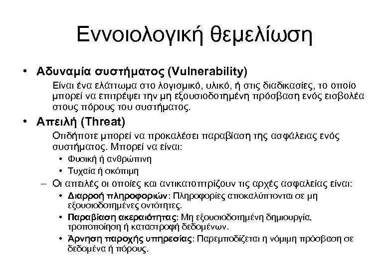 Εννοιολογική θεμελίωση • Αδυναμία συστήματος (Vulnerability) Είναι ένα ελάττωμα στο λογισμικό, υλικό, ή στις