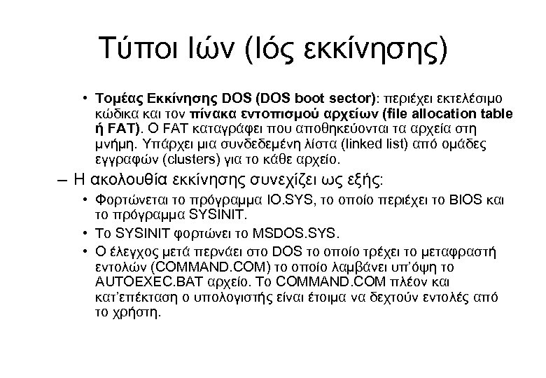 Τύποι Ιών (Ιός εκκίνησης) • Τομέας Εκκίνησης DOS (DOS boot sector): περιέχει εκτελέσιμο κώδικα