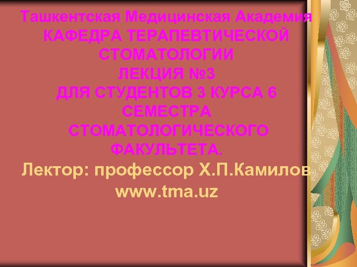 Ташкентская Медицинская Академия КАФЕДРА ТЕРАПЕВТИЧЕСКОЙ СТОМАТОЛОГИИ ЛЕКЦИЯ № 3 ДЛЯ СТУДЕНТОВ 3 КУРСА 6