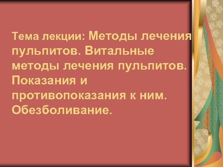 Тема лекции: Методы лечения пульпитов. Витальные методы лечения пульпитов. Показания и противопоказания к ним.