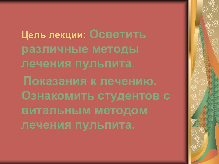 Цель лекции: Осветить различные методы лечения пульпита. Показания к лечению. Ознакомить студентов с витальным