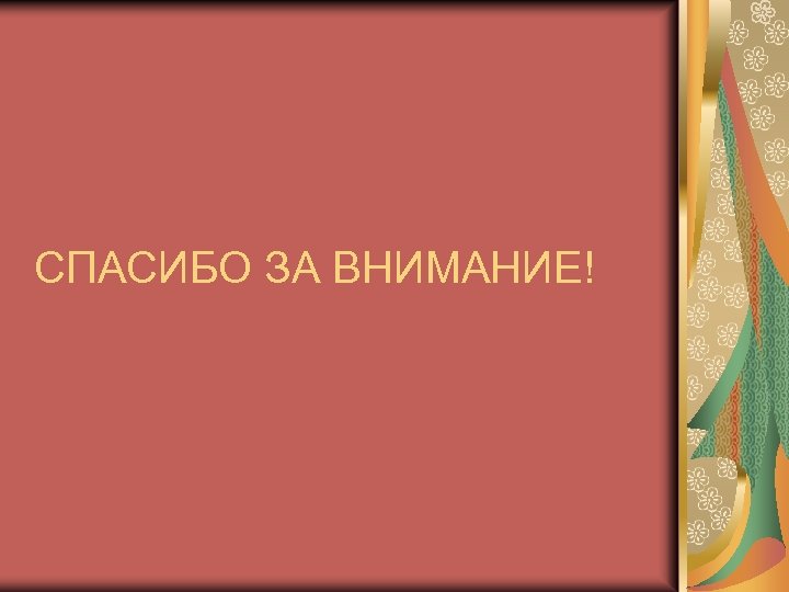СПАСИБО ЗА ВНИМАНИЕ! 