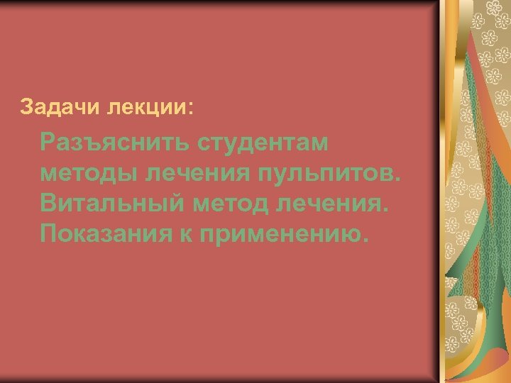 Задачи лекции: Разъяснить студентам методы лечения пульпитов. Витальный метод лечения. Показания к применению. 