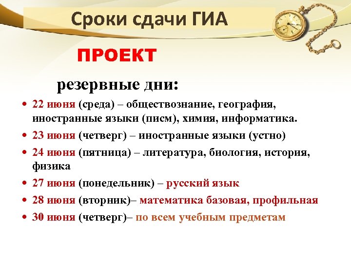 Сроки сдачи ГИА ПРОЕКТ резервные дни: 22 июня (среда) – обществознание, география, иностранные языки