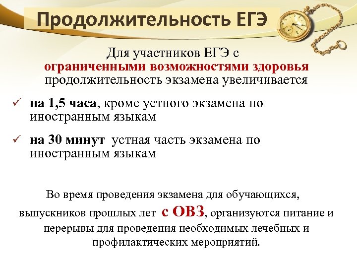 Продолжительность ЕГЭ Для участников ЕГЭ с ограниченными возможностями здоровья продолжительность экзамена увеличивается ü на