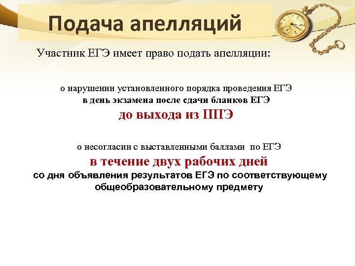 Подача апелляций Участник ЕГЭ имеет право подать апелляции: о нарушении установленного порядка проведения ЕГЭ