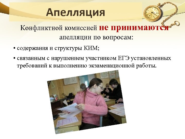 Апелляция Конфликтной комиссией не принимаются апелляции по вопросам: • содержания и структуры КИМ; •