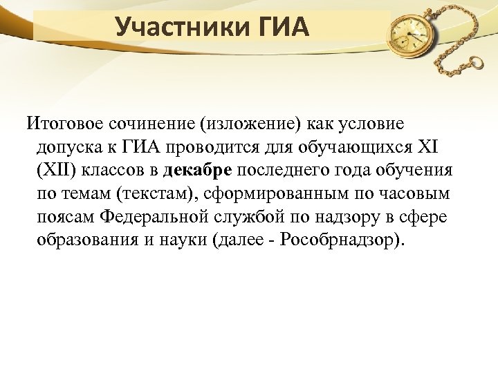 Участники ГИА Итоговое сочинение (изложение) как условие допуска к ГИА проводится для обучающихся XI