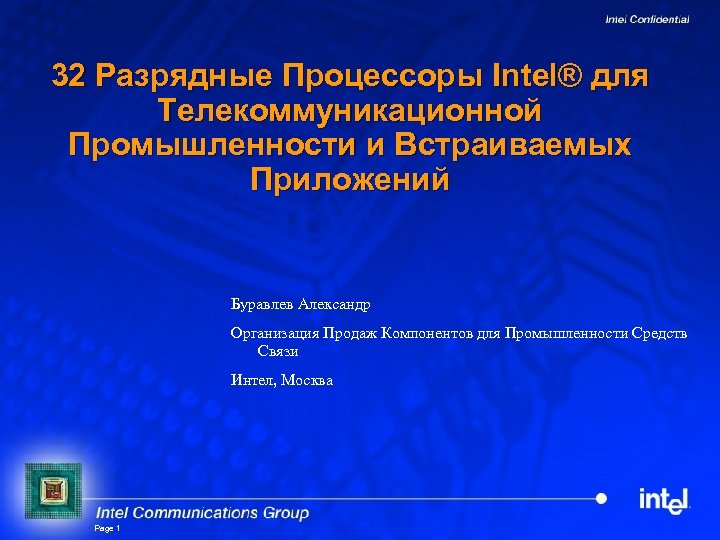 32 Разрядные Процессоры Intel® для Телекоммуникационной Промышленности и Встраиваемых Приложений Буравлев Александр Организация Продаж