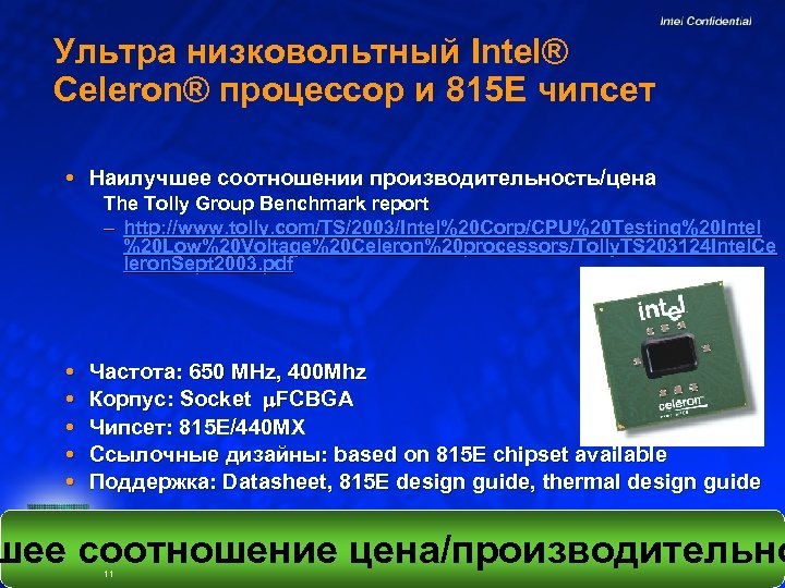 Ультра низковольтный Intel® Celeron® процессор и 815 E чипсет Наилучшее соотношении производительность/цена The Tolly