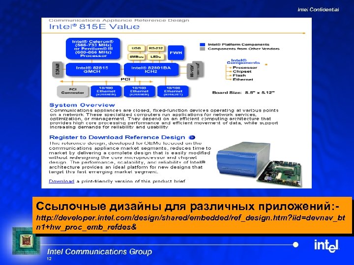 Ссылочные дизайны для различных приложений: http: //developer. intel. com/design/shared/embedded/ref_design. htm? iid=devnav_bt n 1+hw_proc_emb_refdes& 12