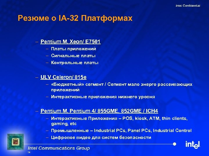 Резюме о IA-32 Платформах – Pentium M, Xeon/ E 7501 – Платы приложений –