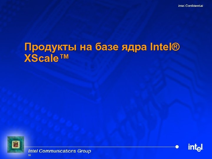 Продукты на базе ядра Intel® XScale™ 16 