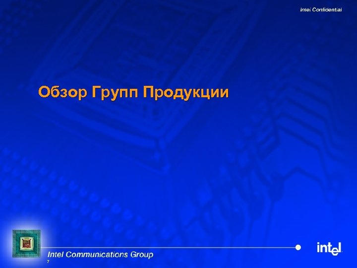 Обзор Групп Продукции 7 