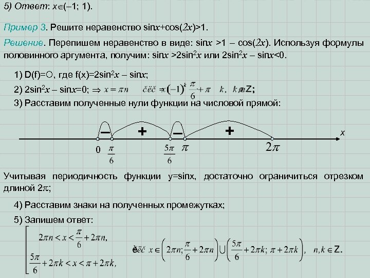 5) Ответ: х (– 1; 1). Пример 3. Решите неравенство sinx+cos(2 x)>1. Решение. Перепишем