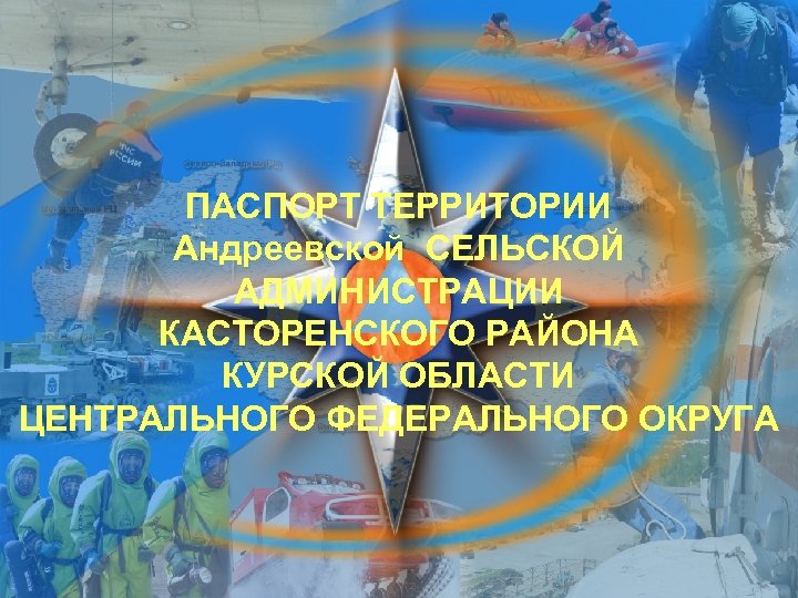 ПАСПОРТ ТЕРРИТОРИИ Андреевской СЕЛЬСКОЙ АДМИНИСТРАЦИИ КАСТОРЕНСКОГО РАЙОНА КУРСКОЙ ОБЛАСТИ ЦЕНТРАЛЬНОГО ФЕДЕРАЛЬНОГО ОКРУГА 