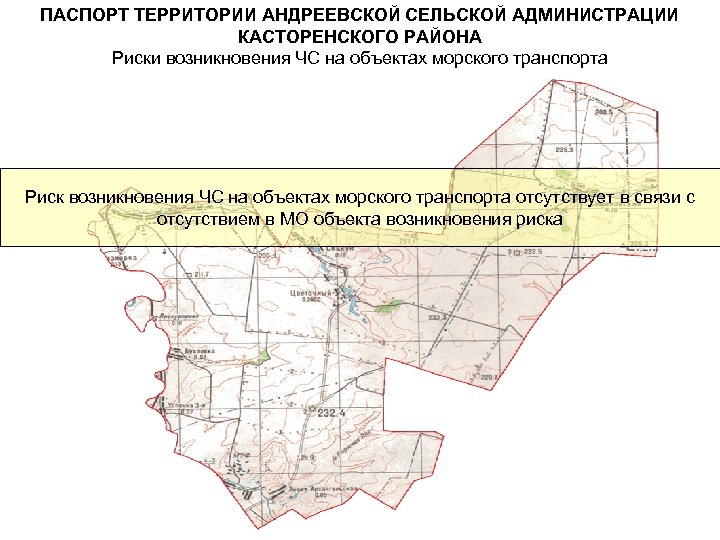 ПАСПОРТ ТЕРРИТОРИИ АНДРЕЕВСКОЙ СЕЛЬСКОЙ АДМИНИСТРАЦИИ КАСТОРЕНСКОГО РАЙОНА Риски возникновения ЧС на объектах морского транспорта