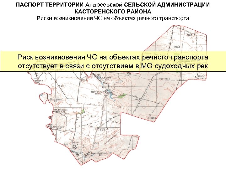ПАСПОРТ ТЕРРИТОРИИ Андреевской СЕЛЬСКОЙ АДМИНИСТРАЦИИ КАСТОРЕНСКОГО РАЙОНА Риски возникновения ЧС на объектах речного транспорта