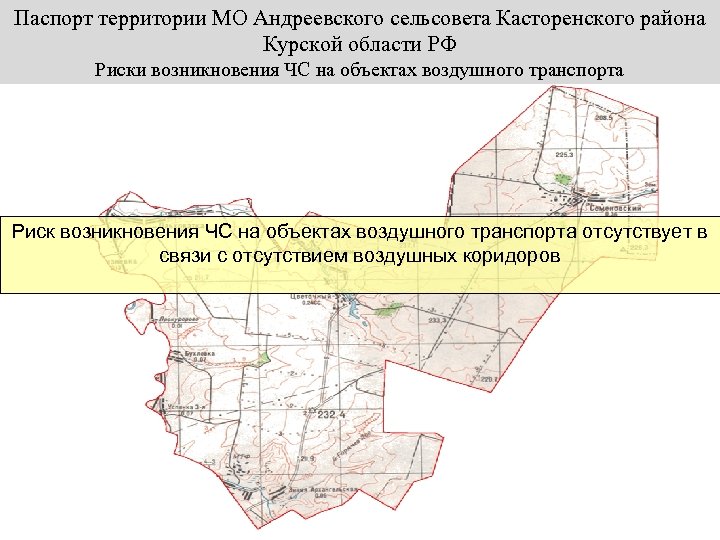 Паспорт территории МО Андреевского сельсовета Касторенского района Курской области РФ Риски возникновения ЧС на