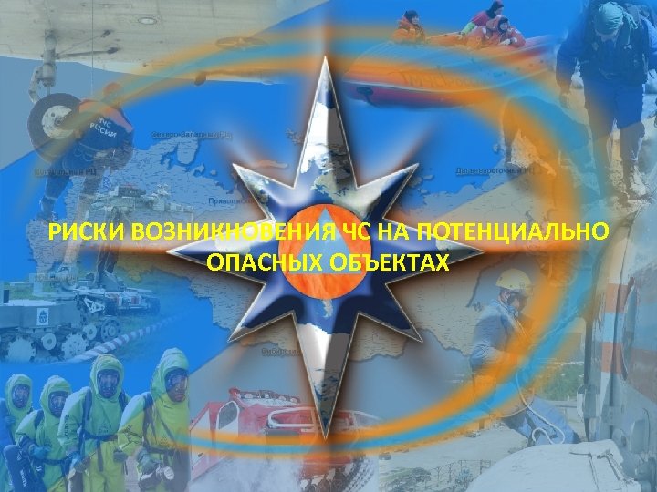 РИСКИ ВОЗНИКНОВЕНИЯ ЧС НА ПОТЕНЦИАЛЬНО ОПАСНЫХ ОБЪЕКТАХ Титульный лист 