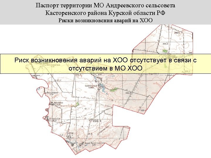 Паспорт территории МО Андреевского сельсовета Касторенского района Курской области РФ Риски возникновения аварий на