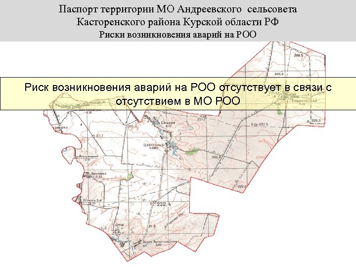 Паспорт территории МО Андреевского сельсовета Касторенского района Курской области РФ Риски возникновения аварий на