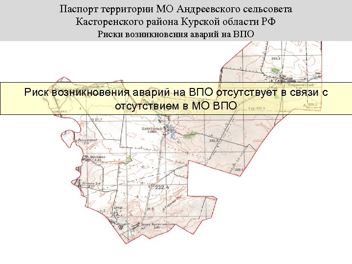 Паспорт территории МО Андреевского сельсовета Касторенского района Курской области РФ Риски возникновения аварий на