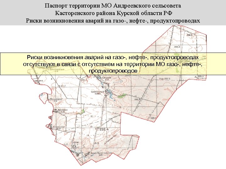 Паспорт территории МО Андреевского сельсовета Касторенского района Курской области РФ Риски возникновения аварий на