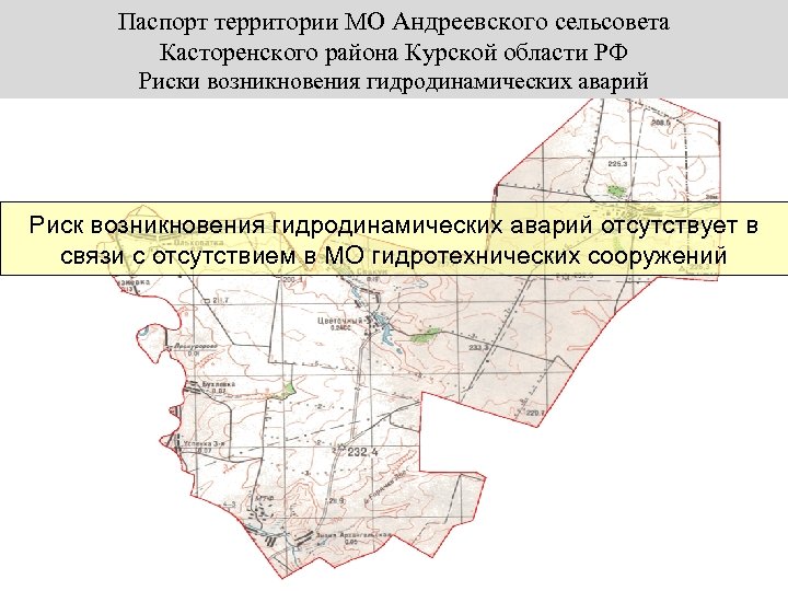 Паспорт территории МО Андреевского сельсовета Касторенского района Курской области РФ Риски возникновения гидродинамических аварий