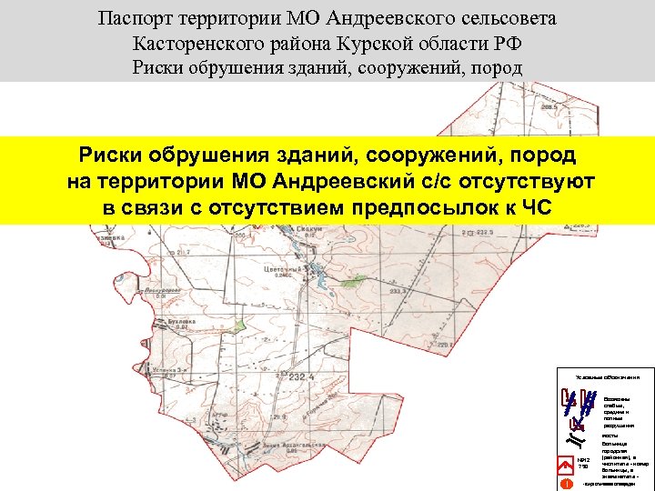 Паспорт территории МО Андреевского сельсовета Касторенского района Курской области РФ Риски обрушения зданий, сооружений,