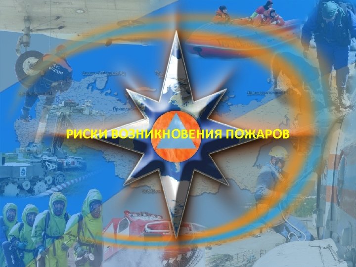 РИСКИ ВОЗНИКНОВЕНИЯ ПОЖАРОВ Титульный лист 