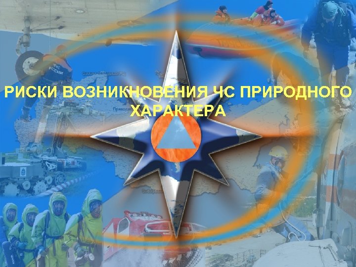 РИСКИ ВОЗНИКНОВЕНИЯ ЧС ПРИРОДНОГО ХАРАКТЕРА 