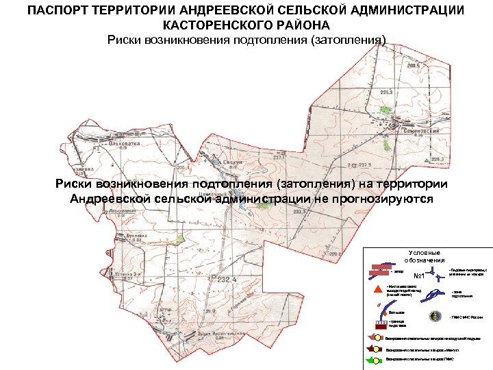 ПАСПОРТ ТЕРРИТОРИИ АНДРЕЕВСКОЙ СЕЛЬСКОЙ АДМИНИСТРАЦИИ КАСТОРЕНСКОГО РАЙОНА Риски возникновения подтопления (затопления) на территории Андреевской