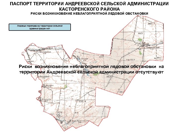 ПАСПОРТ ТЕРРИТОРИИ АНДРЕЕВСКОЙ СЕЛЬСКОЙ АДМИНИСТРАЦИИ КАСТОРЕНСКОГО РАЙОНА РИСКИ ВОЗНИКНОВЕНИЕ НЕБЛАГОПРИЯТНОЙ ЛЕДОВОЙ ОБСТАНОВКИ Ледовых переправ