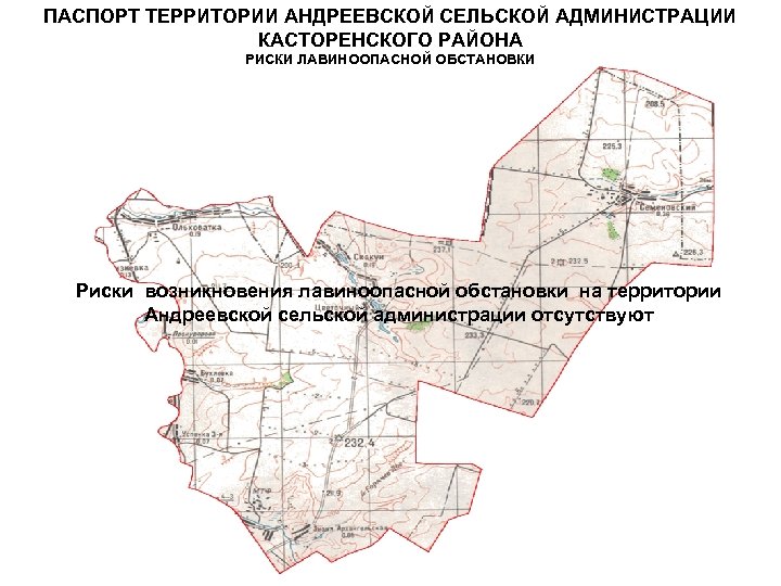 ПАСПОРТ ТЕРРИТОРИИ АНДРЕЕВСКОЙ СЕЛЬСКОЙ АДМИНИСТРАЦИИ КАСТОРЕНСКОГО РАЙОНА РИСКИ ЛАВИНООПАСНОЙ ОБСТАНОВКИ Риски возникновения лавиноопасной обстановки
