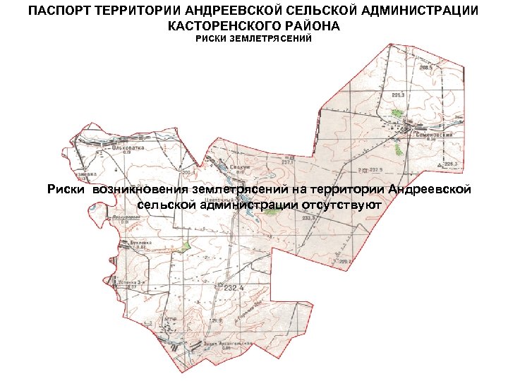 ПАСПОРТ ТЕРРИТОРИИ АНДРЕЕВСКОЙ СЕЛЬСКОЙ АДМИНИСТРАЦИИ КАСТОРЕНСКОГО РАЙОНА РИСКИ ЗЕМЛЕТРЯСЕНИЙ Риски возникновения землетрясений на территории