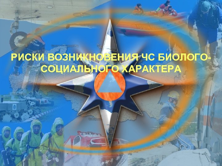 РИСКИ ВОЗНИКНОВЕНИЯ ЧС БИОЛОГОСОЦИАЛЬНОГО ХАРАКТЕРА 