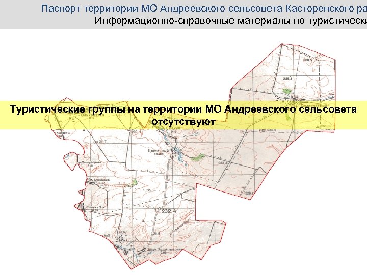 Паспорт территории МО Андреевского сельсовета Касторенского ра Информационно-справочные материалы по туристически Туристические группы на