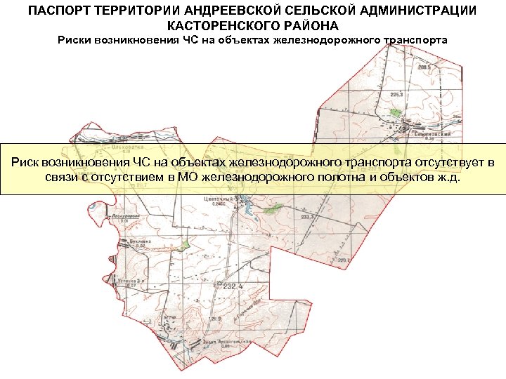 ПАСПОРТ ТЕРРИТОРИИ АНДРЕЕВСКОЙ СЕЛЬСКОЙ АДМИНИСТРАЦИИ КАСТОРЕНСКОГО РАЙОНА Риски возникновения ЧС на объектах железнодорожного транспорта