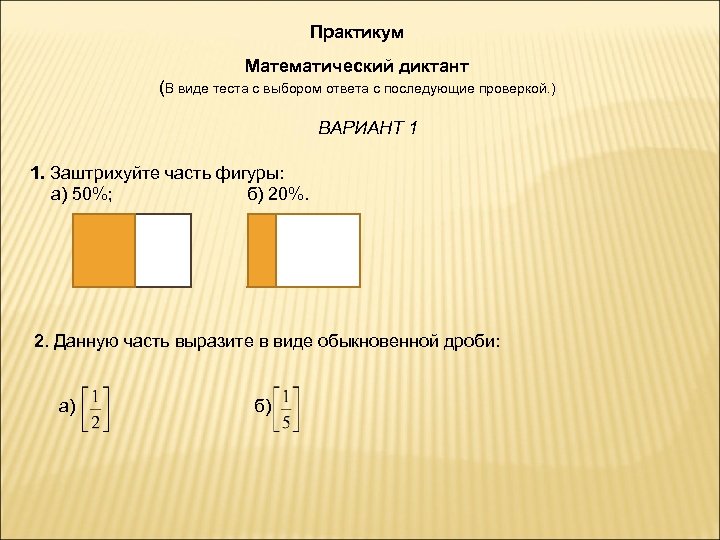 Практикум Математический диктант (В виде теста с выбором ответа с последующие проверкой. ) ВАРИАНТ