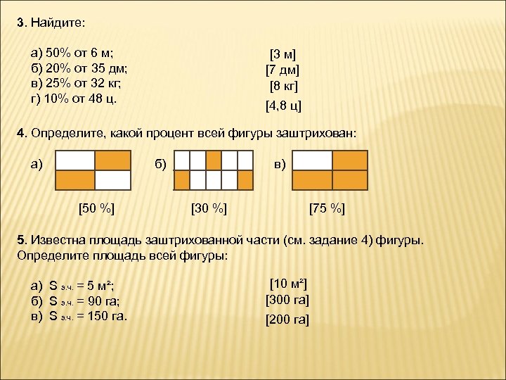3. Найдите: а) 50% от 6 м; б) 20% от 35 дм; в) 25%