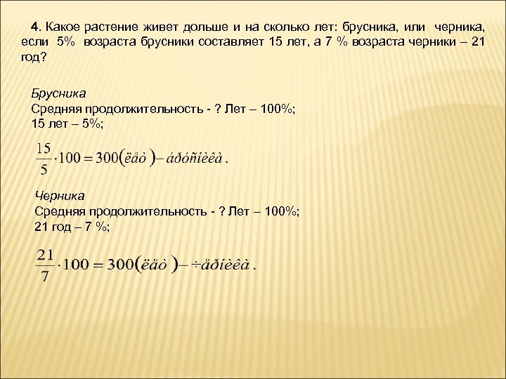 4. Какое растение живет дольше и на сколько лет: брусника, или черника, если 5%