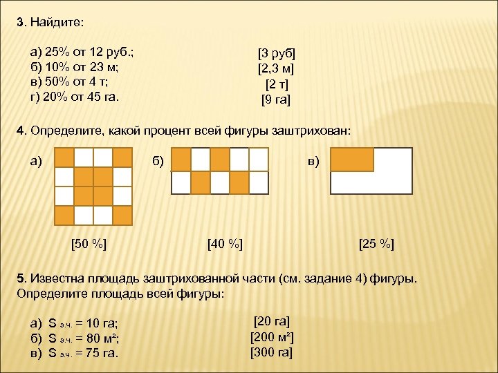 3. Найдите: а) 25% от 12 руб. ; б) 10% от 23 м; в)