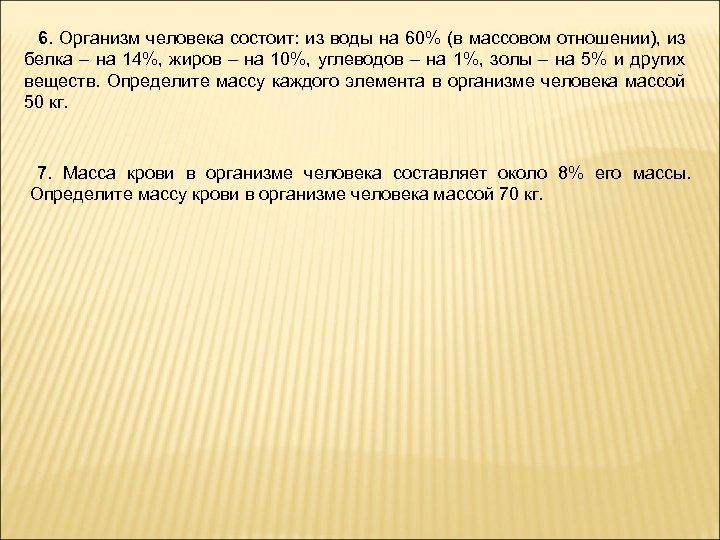 6. Организм человека состоит: из воды на 60% (в массовом отношении), из белка –
