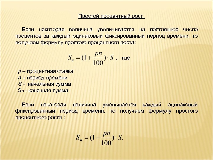 Процентной величины. Формула сложного процентного роста 6 класс. Формулы задач на сложный процентный рост. Простой процентный рост формула 6 класс. Простой процентный рост 6 класс Петерсон.